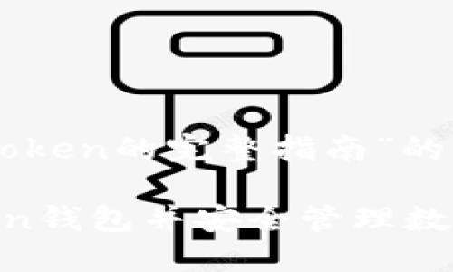 以下是关于“注册imToken的完整指南”的内容结构和相关信息。

如何快速注册imToken钱包并安全管理数字资产