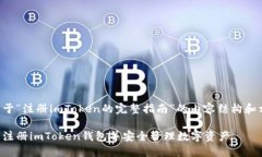 以下是关于“注册imToken的完整指南”的内容结构