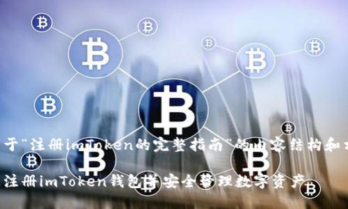 以下是关于“注册imToken的完整指南”的内容结构和相关信息。

如何快速注册imToken钱包并安全管理数字资产