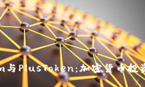 深入解析Tokenim与PlusToken：加密货币投资项目的全面对比