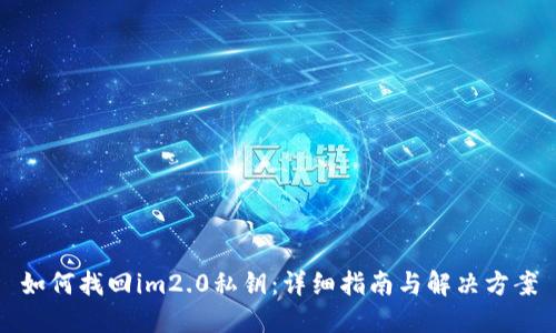 如何找回im2.0私钥：详细指南与解决方案