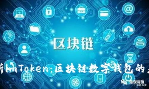 : 深入解析imToken：区块链数字钱包的未来与应用