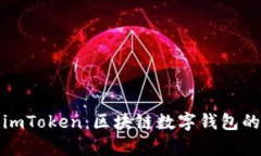 : 深入解析imToken：区块链数字钱包的未来与应用