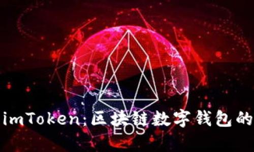 : 深入解析imToken：区块链数字钱包的未来与应用