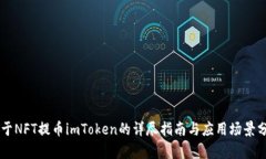 关于NFT提币imToken的详尽指南与应用场景分析