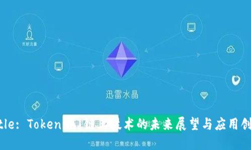 Title: Tokenim 链上技术的未来展望与应用创新