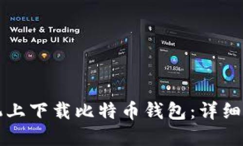 如何在苹果手机上下载比特币钱包：详细教程与实用指南