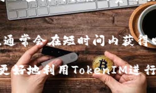 如何使用TokenIM实现批量生成数字资产的高效管理
keywordsTokenIM, 批量生成, 数字资产, 管理/keywords

在数字货币和区块链技术快速发展的今天，如何高效地管理和生成数字资产已成为很多企业和个人面临的重要挑战。而TokenIM作为一款专注于数字资产管理的工具，其批量生成的功能日益受到关注。本文将详细探讨TokenIM的批量生成特性，以及如何利用这一功能数字资产管理的效率和安全性。

一、TokenIM的基本概述
TokenIM是一款专业的数字资产管理平台，提供了包括资产生成、转账、存储等多种功能。用户可以在平台上高效地创建和管理各种类型的数字资产，尤其是在资产的批量生成方面，TokenIM具备独特的优势。

二、TokenIM的批量生成特性
批量生成资产是TokenIM的一大优势。用户可以通过简单的操作，一次性生成多个数字资产，极大地提高了工作效率。无论是企业在进行ICO（首次代币发行）时的代币生成，还是个人用户在进行资产配置时的资产组合，TokenIM都可以支持批量生成，满足用户多样化的需求。

三、如何使用TokenIM进行批量生成
使用TokenIM进行批量生成的流程相对简单，首先需要注册并登录TokenIM账户，其次在平台上选择相应的生成工具，设置生成的资产类型、数量、属性等参数，最后确认信息即可完成批量生成。平台提供友好的用户界面，确保即使是新手用户也能快速上手。

四、TokenIM批量生成的应用场景
批量生成不仅可以用于ICO，还适用于赠送、奖励、资产分配等场景。例如，一个企业可以通过TokenIM批量生成员工福利代币，用于员工激励计划；而某些项目方则可以在进行市场推广时，通过批量生成代币来吸引更多用户参与。

五、TokenIM的安全性与稳定性
在数字资产的生成与管理中，安全性是至关重要的。TokenIM采用了多重安全措施，包括数据加密、身份验证等，确保用户资产的安全。同时，平台也保持高效的系统稳定性，保障批量生成过程的顺利进行。

六、TokenIM批量生成的优势总结
通过对TokenIM的深入分析，我们可以总结出其批量生成的几大优势：高效、方便、灵活、安全。这些特点使得TokenIM成为各类用户管理数字资产的理想工具。

七、常见问题解答
为了帮助用户更好地理解TokenIM及其批量生成的功能，以下将解答五个常见问题。

问题1：TokenIM如何保证资产生成的安全性？
安全性是TokenIM的一大核心优势。其采用了多种加密措施和身份验证机制，确保用户信息和资产的安全。具体来说，TokenIM通过SSL加密技术保障数据传输的安全性，使用多重身份验证来防止非授权访问。此外，平台定期进行安全审计与漏洞检测，以抵御潜在的网络攻击。

问题2：TokenIM批量生成的代币是否可以自由转让？
通过TokenIM批量生成的代币通常具有良好的流通性和转让性。用户可以根据设定的参数，决定代币的转让规则。用户不仅可以在TokenIM平台内进行交易，还可以通过其他交易所进行自由交易，具体的市场流通情况会受多种因素影响，包括市场需求、项目方的推广力度等。

问题3：如何管理批量生成的数字资产？
TokenIM提供了完善的数字资产管理工具，用户可以通过其后台系统轻松查看和管理批量生成的资产。用户可以在资产管理界面进行分类、搜索、排序等操作，还能设置资产的使用权限和转让方式。此外，TokenIM还支持资产的实时监控功能，使用户可以及时了解资产的流动情况。

问题4：批量生成的数字资产是否会有一定的费用？
在TokenIM使用批量生成功能时，会涉及到一定的手续费，这取决于生成代币的类型、数量以及当前网络的拥堵情况。用户在生成资产时，可以查询到具体的费用预估信息。此外，TokenIM也会定期对手续费进行调整，以确保用户的经济利益和市场的合理性。

问题5：如果在使用过程中遇到问题，TokenIM是否提供客服支持？
TokenIM十分重视用户体验，其提供了完善的客服支持。用户在使用过程中如果遇到任何问题，可以通过平台内的消息功能联系在线客服，通常会在短时间内获得回复。此外，平台还提供FAQ和社区论坛，用户可以自行查询常见问题和解决方案。

经过以上内容的详细解读，我们可以发现TokenIM在数字资产批量生成中的重要性及实用性。希望本文能够帮助到有需要的用户，让大家更好地利用TokenIM进行数字资产管理。