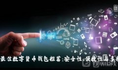 2023年最佳数字货币钱包推荐：安全性、便捷性与