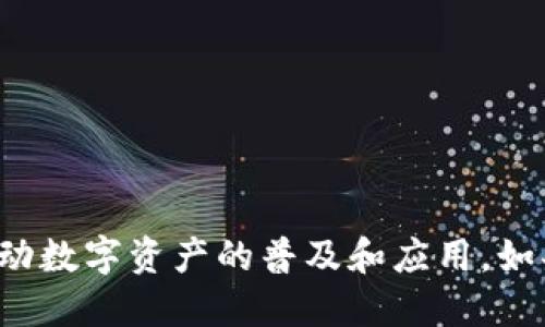 Tokenim 是一个专注于区块链和加密货币领域的项目，旨在通过提供创新的解决方案来推动数字资产的普及和应用。如果你需要更具体的信息，建议访问官方网站或相关的社交媒体平台，了解最新的动态和发展。