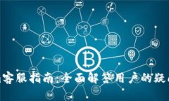 Tokenim客服指南：全面解答用户的疑问与需求