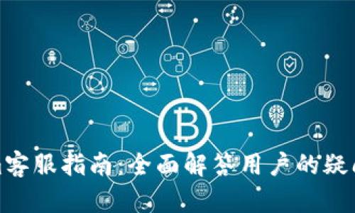 Tokenim客服指南：全面解答用户的疑问与需求