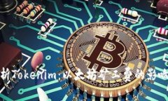 全面解析Tokenim：以太坊矿工费的影响与策略