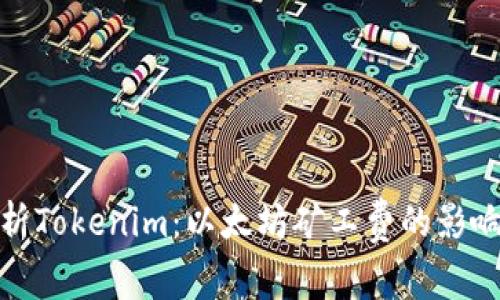 全面解析Tokenim：以太坊矿工费的影响与策略