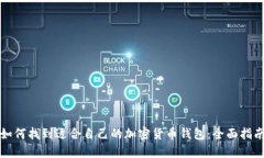 如何找到适合自己的加密货币钱包：全面指南