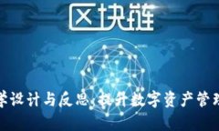 : 区块链钱包教学设计与反思：提升数字资产管理