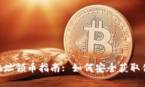 IM2.0合约地址领币指南: 如何安全获取你的虚拟资产