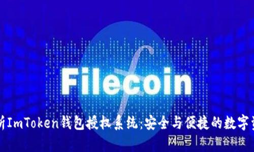 深入解析ImToken钱包授权系统：安全与便捷的数字资产管理