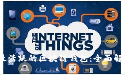 2023年最活跃的区块链钱包：全面解析与排行