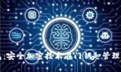 华为钱包：安全加密技术在门钥匙管理中的应用