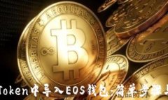 如何在imToken中导入EOS钱包：简单步骤与注意事项