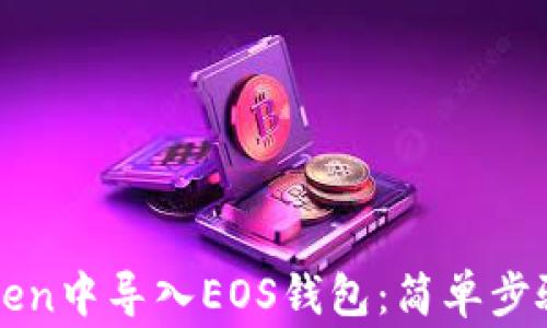 
如何在imToken中导入EOS钱包：简单步骤与注意事项