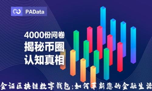 
金证区块链数字钱包：如何革新您的金融生活