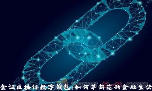 
金证区块链数字钱包：如何革新您的金融生活