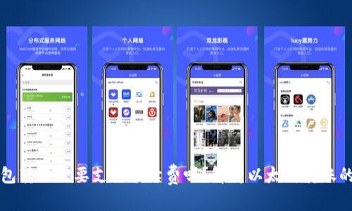 以太坊钱包转账需要支付手续费吗？解析以太坊转账的费用结构