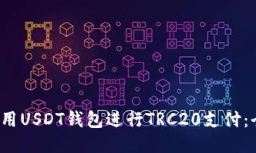  如何使用USDT钱包进行TRC20支付：全面指南