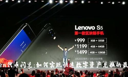 ImToken代币闪兑：如何实现快速数字资产兑换的最佳方案