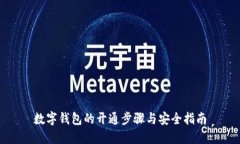 数字钱包的开通步骤与安全指南