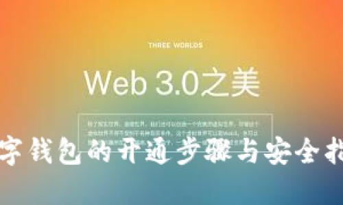 数字钱包的开通步骤与安全指南