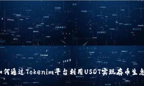 如何通过Tokenim平台利用USDT实现存币生息？