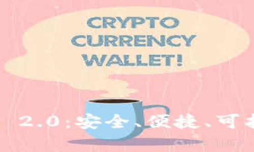 全面解析BSC钱包与imToken 2.0：安全、便捷、可拓展的加密货币管理解决方案