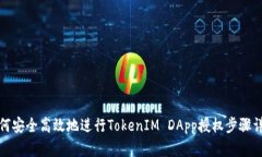 如何安全高效地进行TokenIM DApp授权步骤详解