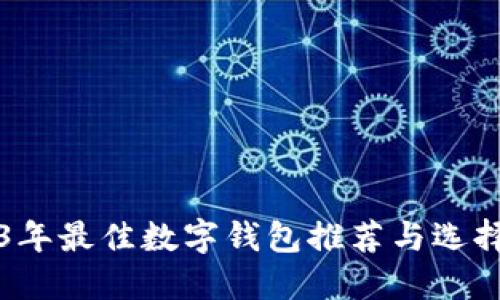2023年最佳数字钱包推荐与选择指南
