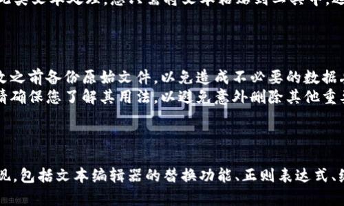 要去掉im2.0带数字的内容，通常有以下几种方法可以尝试。根据具体情况，选择适合的方法进行操作。

### 方法一：使用替换功能

如果您在处理文本文件或代码，您可以使用文本编辑器的查找和替换功能来去掉数字。以Notepad  为例：

1. **打开文件**：在Notepad  中打开包含“im2.0”及其后面的数字的文件。
2. **打开查找替换**：按下 `Ctrl   H`，打开查找替换对话框。
3. **设置查找内容**：在“查找”框中输入 `im2\.0\d*`（其中 `\d*` 表示零个或多个数字）。
4. **设置替换内容**：在“替换为”框中输入 `im2.0`。
5. **选择范围**：如果只想替换选中的内容，可以勾选“选定范围内”。否则可以选择全文件。
6. **执行替换**：点击“全部替换”按钮。

### 方法二：使用正则表达式

正则表达式是用于匹配字符串的强大工具。您可以使用正则表达式来搜索特定模式的字符串并替换它们。以下是一个常见的步骤：

1. **确定目标**：您想去掉“im2.0”后面跟随的数字。
2. **编写正则表达式**：如前所述，正则表达式 `im2\.0\d*` 可以匹配“im2.0”后面跟随的任何数字。
3. **选择支持正则表达式的文本编辑器**：如Sublime Text或VS Code，它们都支持正则表达式。
4. **执行查找与替换**：在相应的窗口输入正则表达式进行替换。

### 方法三：编程实现

如果您需要批量处理多个文件，或者是文本较大，可以使用编程语言如Python来实现。

```python
import re

# 定义要处理的文本
text = 