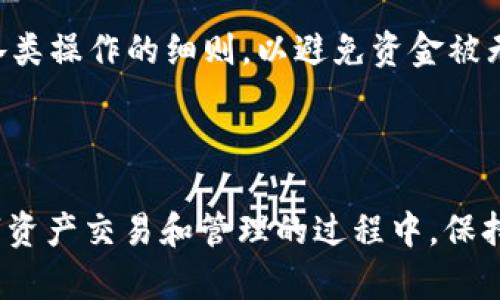   如何在imToken中提现TRX钱包中的资金？ / 
 guanjianci imToken, TRX提现, 数字钱包, 加密货币 /guanjianci 

### 1. imToken简介

在深入探讨如何在imToken中提取TRX钱包中的资金之前，我们首先需要了解imToken是什么。imToken是一款非常流行的数字货币钱包，提供便捷的资产管理、交易等功能。它支持多种区块链资产，比如以太坊（ETH）、比特币（BTC）及各种ERC20代币以及TRON（TRX）等。

作为一个去中心化的数字钱包，imToken不仅仅是一个存币的地方，它还提供了诸多帮助用户进行数字货币管理的功能，例如DApp浏览器、去中心化交易所（DEX）、代币交换等。其用户界面简洁易用，非常适合数字货币的初学者。

### 2. TRX是什么？

TRX是波场（Tron）平台的原生数字货币，旨在实现去中心化的互联网和存储解决方案。TRC-20是基于波场区块链的一种代币标准，类似于以太坊的ERC-20标准。TRX作为波场生态系统的中心代币，广泛应用于平台内的各类交易和生态运营中。

随着波场平台不断发展，TRX的应用场景也在逐渐扩展，它不仅作为支付手段，还可以用于智能合约的执行、内容创作者的奖励等。这使得TRX在数字货币市场中占据了一席之地。

### 3. 如何在imToken中提现TRX？

提现TRX的过程其实并不复杂，下面我们将逐步介绍如何实现这一操作。

#### 3.1 准备工作

在进行提现之前，请确保您的imToken钱包中已经持有一定数量的TRX，并且您有一个支持TRX充值的交易所账户（例如火币、币安等）。明确您要提取的TRX数量，并事先开启交易所的充值地址，以确保一步到位。

#### 3.2 打开imToken钱包

首先，打开您的imToken应用程序。在主界面，您可以看到各个钱包的余额，选择您希望提现的TRX钱包。

#### 3.3 点击提现

在TRX钱包界面，寻找并点击“提现”按钮。这个按钮通常在页面的右上角或者钱包的功能选项中。

#### 3.4 输入提现信息

输入您在交易所的充值地址。务必仔细确认地址的准确性，因为任何错误都可能导致资产的损失。同时，填写您希望提现的TRX数量。

在此步骤中，imToken也将显示可能收取的网络手续费，您可以根据需要调整提现的数量以适应手续费的扣除。

#### 3.5 确认提现

检查一遍您填写的信息，包括地址和数量，确保无误后，点击“确认”按钮。这时，imToken可能会要求您输入钱包的密码进行验证，这是为了安全起见，确保是您本人在进行操作。

### 4. 提现手续费说明

在提现过程中，通常会涉及到网络手续费。这是因为区块链网络在处理交易时需要一定的费用，以激励矿工进行确认。在imToken中手续费通常是动态的，受到网络拥堵程度的影响，因此建议在手续费较低的时段进行提现。

有效地选择提现时机也能帮助用户节省成本，尽量避免在网络高峰期进行操作。

### 5. 可能面临的问题及解决方案

#### 5.1 提现后没有到账怎么办？

如果您在提现后长时间未看到资金到账，请首先确认您所提供的充值地址是否正确。您可以在交易所的“充值历史”中查看该笔交易是否已经显示。若交易成功但到账时间较长，可能是由于网络拥堵或者交易所的处理时间造成的。

如果确认为错误地址，建议尽快联系您所使用的交易所客服，寻求进一步的帮助和解决方案。

#### 5.2 提现失败怎么办？

提现失败的原因可能有很多，比如网络拥堵、您所提供的地址格式错误、钱包余额不足以支付交易费用等。首先，检查您所输入的信息，确保所有内容均正确无误。

如果信息无误但仍然无法提现，建议稍后再次尝试或联系imToken的客服支持，以获取具体的帮助和指导。

### 6. 提现的安全注意事项

在进行资金提现时，安全永远是首要考量。务必保证您的私钥和密码的安全，不要轻易向他人透露。使用二次验证也能够增加账户的安全性，并尽量在安全的网络环境下进行交易。

另外，查看imToken的更新日志，确保您的应用程序是最新版本，以防止已知的漏洞影响到您的操作。

### 7. 常见问题解答

#### 7.1 imToken支持哪些充值和提现方式？

imToken支持多种充值和提现方式，普遍使用的是数字货币的转账操作，用户需要下载安装相应的交易所应用，以实现简单的法币与数字货币之间的交换。

#### 7.2 如何保障我的资金安全？

务必定期更新您的imToken应用，并开启二次验证。定期备份私钥也能最大程度地保护您的资金安全。此外，选择知名度高、声誉良好的交易所进行资金交换。

#### 7.3 提现前需要做哪些准备？

在进行提现前，请确认您的钱包中有足够的余额和支付手续费，并准备好您的交易所充值账户信息。同时，实时关注网络拥堵情况，以选择更好的提现时机。

#### 7.4 什么是TRC-20代币？

TRC-20是TRON链上的代币标准，类似于以太坊的ERC-20。它为代币的发行和转账提供了一条简单的技术路线，实现了高效的交易处理速度。

#### 7.5 如果我的TRX被锁定，怎么办？

如果您的TRX因参与staking或其他操作被锁定，您将需要按照相关规定等待解锁时间，期间无法进行提现。确保了解各类操作的细则，以避免资金被无故锁定。

### 结束语

通过以上步骤和注意事项，相信大家已经对如何在imToken中提现TRX钱包中的资金有了清晰的了解。在进行任何数字资产交易和管理的过程中，保持警惕并不断提升自己的知识储备，是保障自己资金安全的关键。