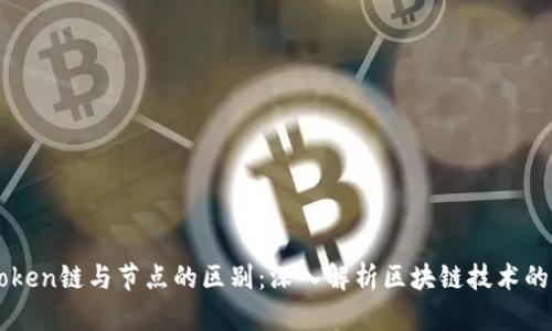 imToken链与节点的区别：深入解析区块链技术的核心