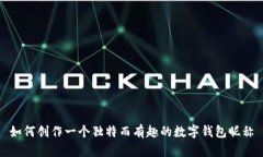 如何创作一个独特而有趣的数字钱包昵称