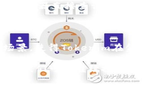 在讨论Tokenim转账所需的能量之前，我们需要了解Tokenim的基本概念及其运行机制。Tokenim作为一种基于区块链技术的数字货币平台，其转账过程依赖于能源的消耗和区块链网络的运作。以下是对Tokenim转账需求能量的详细介绍：

### 什么是Tokenim

Tokenim是一种数字货币，基于区块链技术，构建了一个去中心化的金融生态系统，为用户提供快速、安全、低成本的转账服务。Tokenim的核心目标是通过智能合约和创新的区块链技术，简化和金融交易的过程。

### Tokenim转账的基本机制

在Tokenim平台上，用户可以通过转账Tokenim代币来进行交易。在此过程中，用户需要支付一定的交易费用，这通常以能源的形式表现出来。区块链网络中的每一笔转账都会消耗一定数量的能量，这能够确保网络的运作和安全性。

### 转账所需的能量计算

Tokenim转账所需的能量是一个动态的参数，受多个因素影响，包括网络的拥挤程度、交易的复杂性等。在交易高峰期间，转账所需的能源可能会增加，因为更多的交易需要同时被处理。

一般而言，转账所需的能量主要取决于以下几个方面：

1. **网络节点的使用**：Tokenim网络由多个节点组成，每个节点都需要进行验证和确认交易。这些节点的数量和运作效率会影响能量的消耗。
2. **交易的复杂性**：简单的转账交易消耗的能量较少，而复杂的交易（如涉及多个智能合约的交易）可能会消耗更多的能量。
3. **网络拥堵情况**：在高峰时段，更多的交易涌入网络，矿工需要投入更多的资源来处理这些交易，因此相应的能量消耗增加。

### Tokenim能量的收费机制

为了确保网络的安全和稳定，Tokenim采用了一种费用机制，用户在进行转账时需要支付相应的能源费用。这些费用主要用于补偿网络中进行验证的节点，以及维护整个平台的运作。

### 未来能量消耗的展望

随着Tokenim的不断发展，未来可以预见能源消耗将会变得更加高效。通过技术的进步和网络架构的，有望降低每笔交易所需的能量，从而降低用户转账的成本。

## 可能相关的问题

### 问题1：Tokenim的转账速度有多快？

Tokenim的转账速度取决于多个因素，包括网络负载、节点的处理能力等。在正常情况下，Tokenim的转账速度可以达到秒级快速完成，但在网络拥堵时，可能会出现延迟。

### 问题2：如何确保Tokenim转账的安全性？

Tokenim采用了多层次的安全机制，确保用户在进行转账时的数据安全。通过使用加密技术以及智能合约的验证机制，大大降低了转账过程中的风险。

### 问题3：Tokenim在不同地区的转账费用是否相同？

Tokenim的转账费用通常是基于网络的实时状态而设定的，因此在不同的时间和地区，转账费用可能会有所不同。用户可以在进行转账前，查看最新的费用信息。

### 问题4：用户如何查看自己的Tokenim转账记录？

用户可以通过Tokenim的官方钱包或平台，实时查看自己的转账记录。同时，区块链技术允许用户通过区块链浏览器直接查询相应交易的记录。

### 问题5：Tokenim未来的发展趋势如何？

随着区块链技术的发展，Tokenim将继续其平台，致力于提升用户体验。同时，未来可能会涌现出更多的应用场景，使得Tokenim在金融领域中的地位更加稳固。

以上是关于Tokenim转账所需能量及其相关问题的详细介绍。在此基础上，如果您对Tokenim有更深入的兴趣，我们可以继续探讨具体的功能、应用以及技术细节等内容。