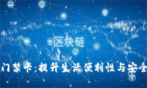 华为钱包智卡加密门禁卡：提升生活便利性与安全性的智能解决方案