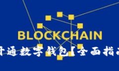 在哪里可以开通数字钱包？全面指南与热门推荐