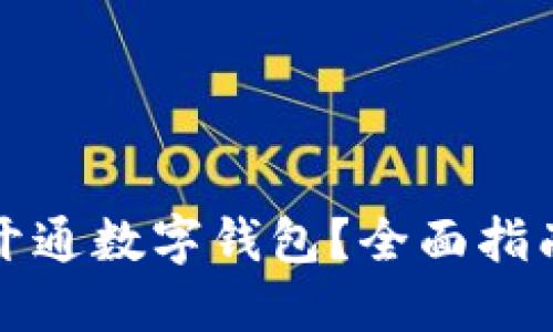 在哪里可以开通数字钱包？全面指南与热门推荐