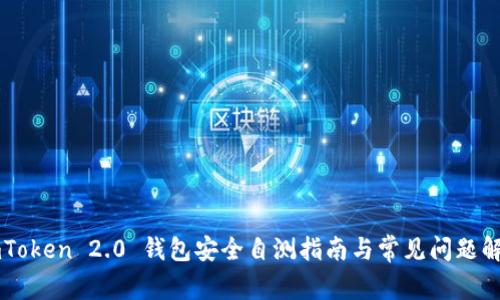 imToken 2.0 钱包安全自测指南与常见问题解析