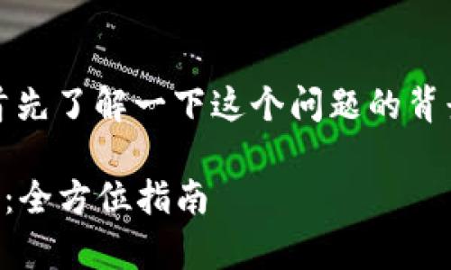 在讨论“tokenim里没有ETH怎么办”之前，首先了解一下这个问题的背景和相关领域。以下是为此主题规划的内容。

如何在Tokenim平台上处理没有ETH的问题：全方位指南