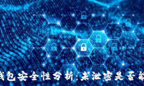   
USDT钱包安全性分析：未泄密是否能被盗？