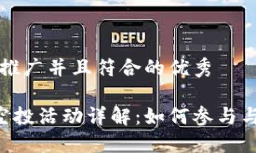 思考一个适合推广并且符合的优秀

: IM2.0钱包空投活动详解：如何参与与获取最高收益