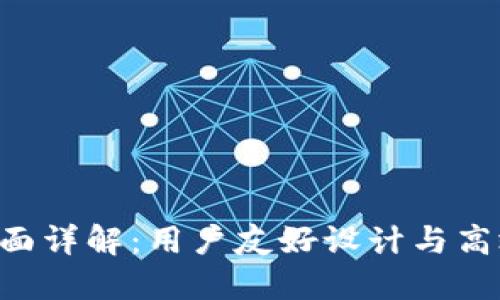 IM2.0使用界面详解：用户友好设计与高效功能全攻略